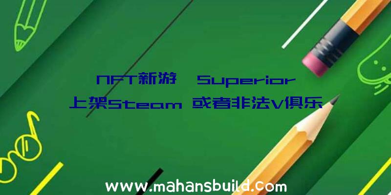 NFT新游《Superior》上架Steam